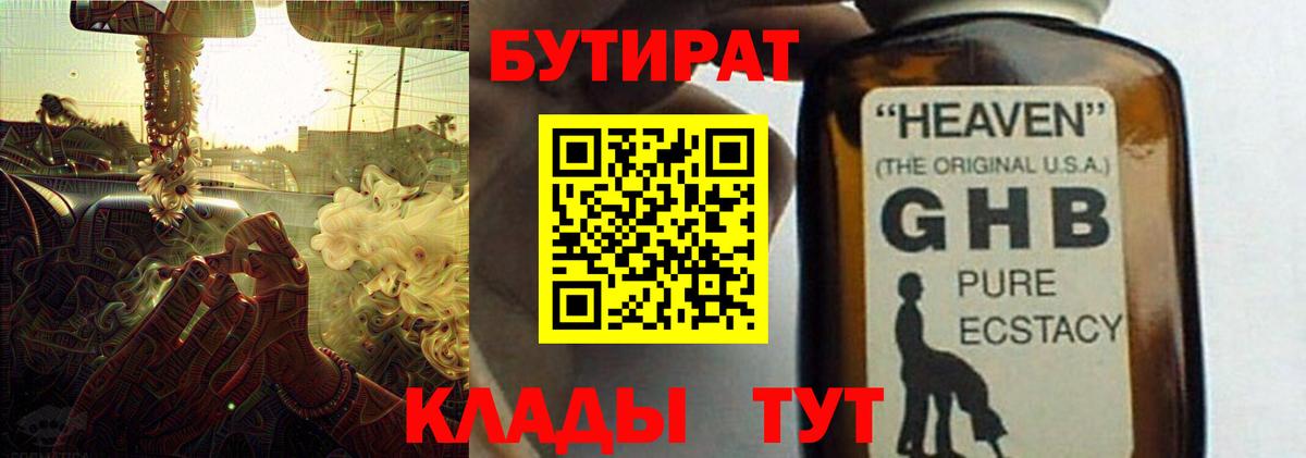 Бутират GHB  Вход с VPN  Дмитров 