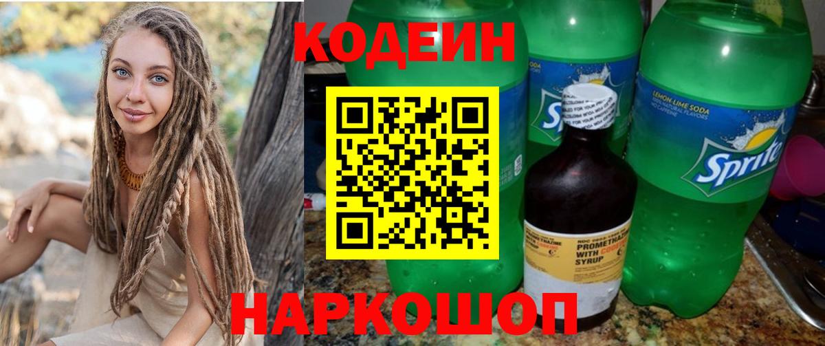 Дмитров  Кодеиновый сироп Lean Purple Drank  Вход с VPN 